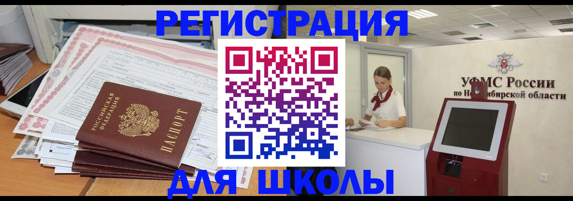 регистрация для школы в Прокопьевске